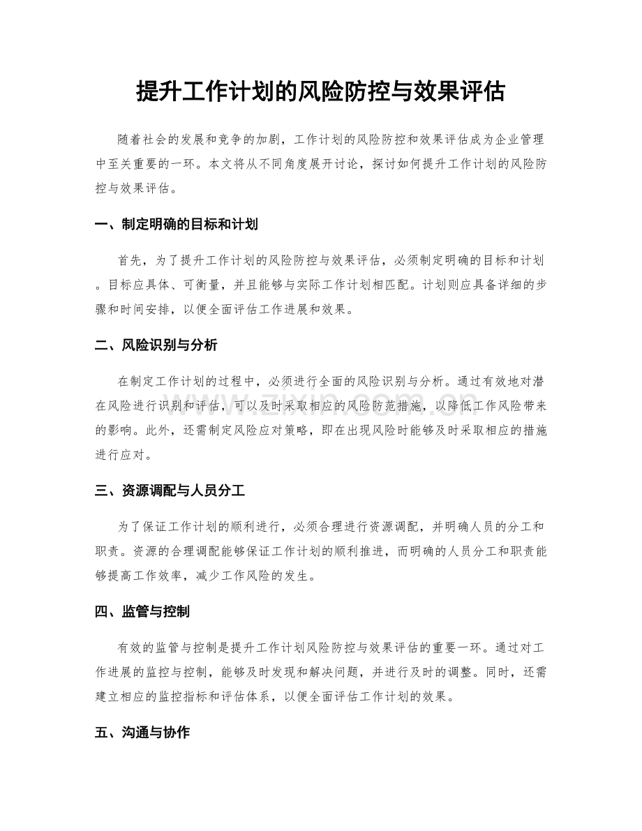 提升工作计划的风险防控与效果评估.docx_第1页