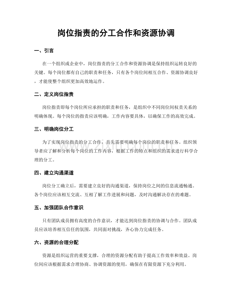 岗位职责的分工合作和资源协调.docx_第1页