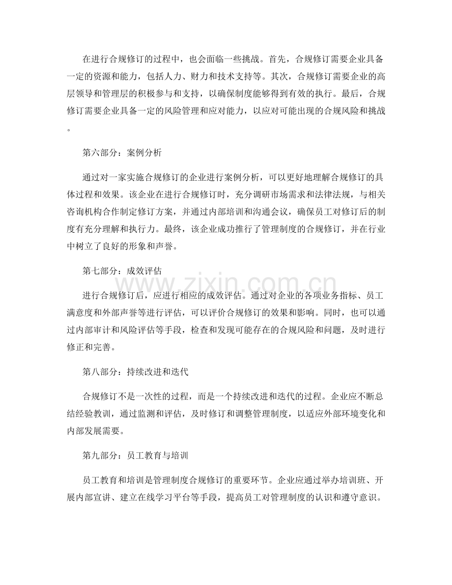 管理制度合规修订.docx_第2页