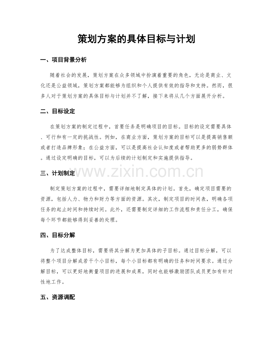 策划方案的具体目标与计划.docx_第1页