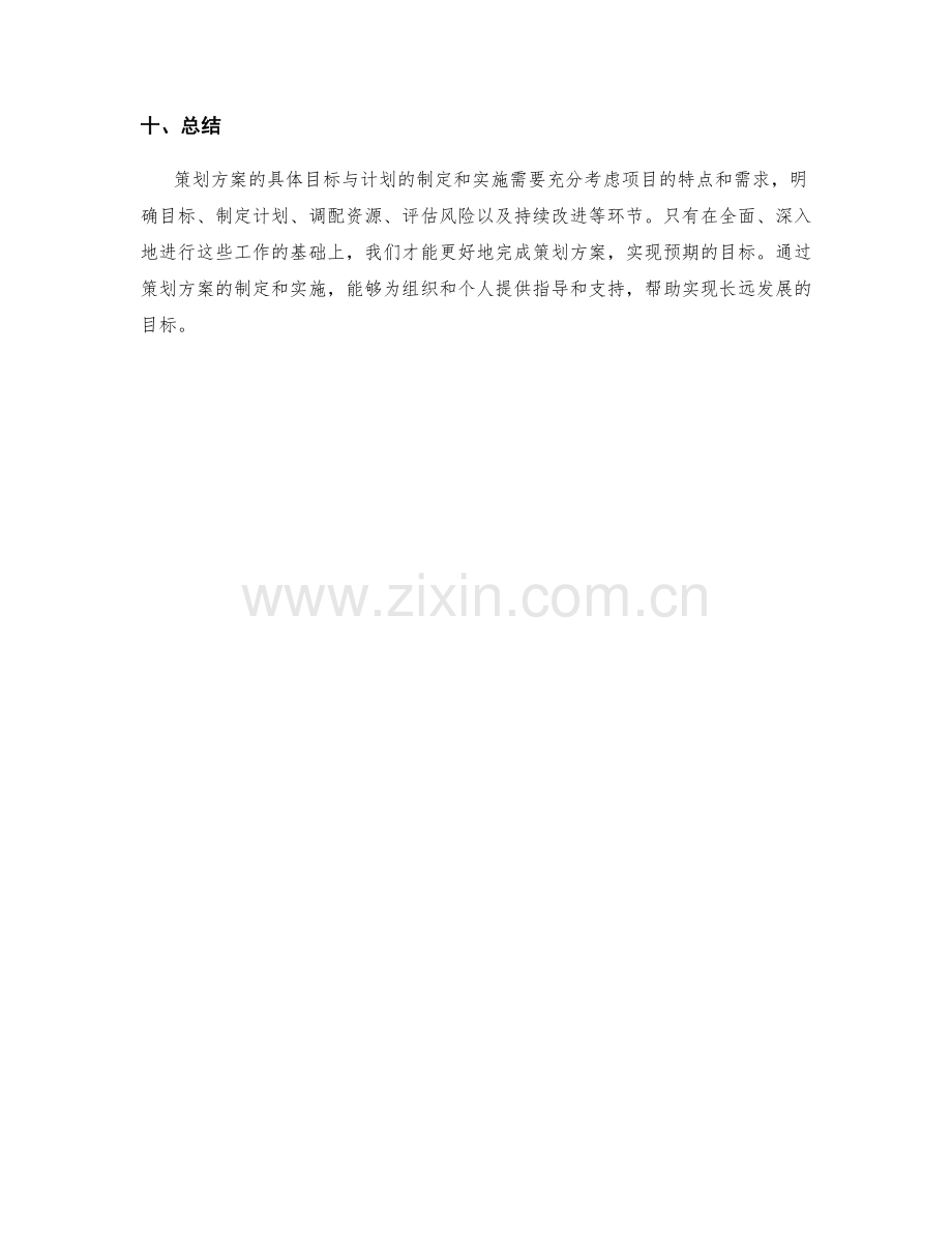 策划方案的具体目标与计划.docx_第3页