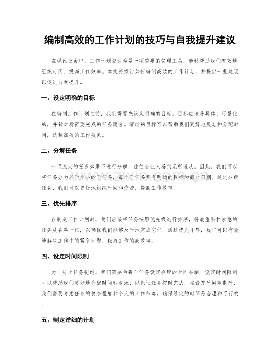 编制高效的工作计划的技巧与自我提升建议.docx_第1页