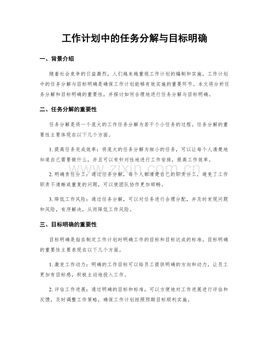 工作计划中的任务分解与目标明确.docx_第1页