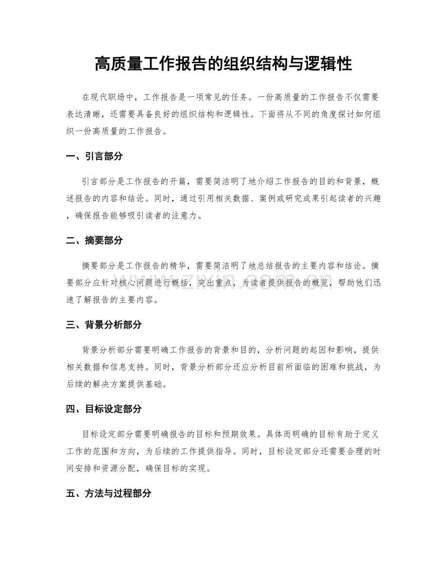 高质量工作报告的组织结构与逻辑性.docx_第1页