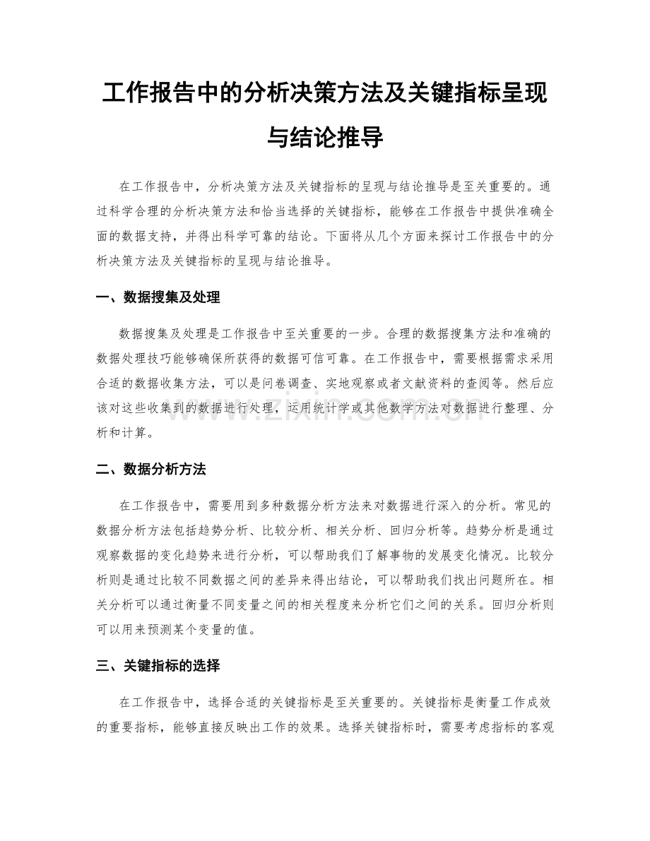 工作报告中的分析决策方法及关键指标呈现与结论推导.docx_第1页