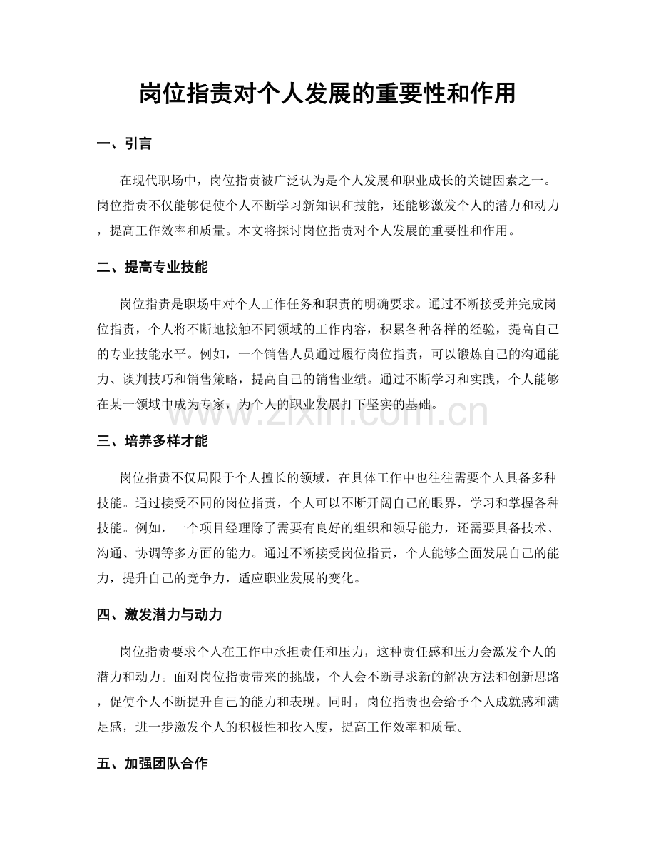 岗位指责对个人发展的重要性和作用.docx_第1页