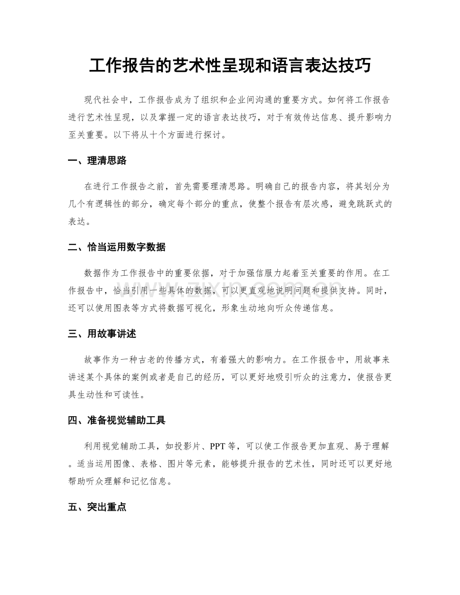 工作报告的艺术性呈现和语言表达技巧.docx_第1页