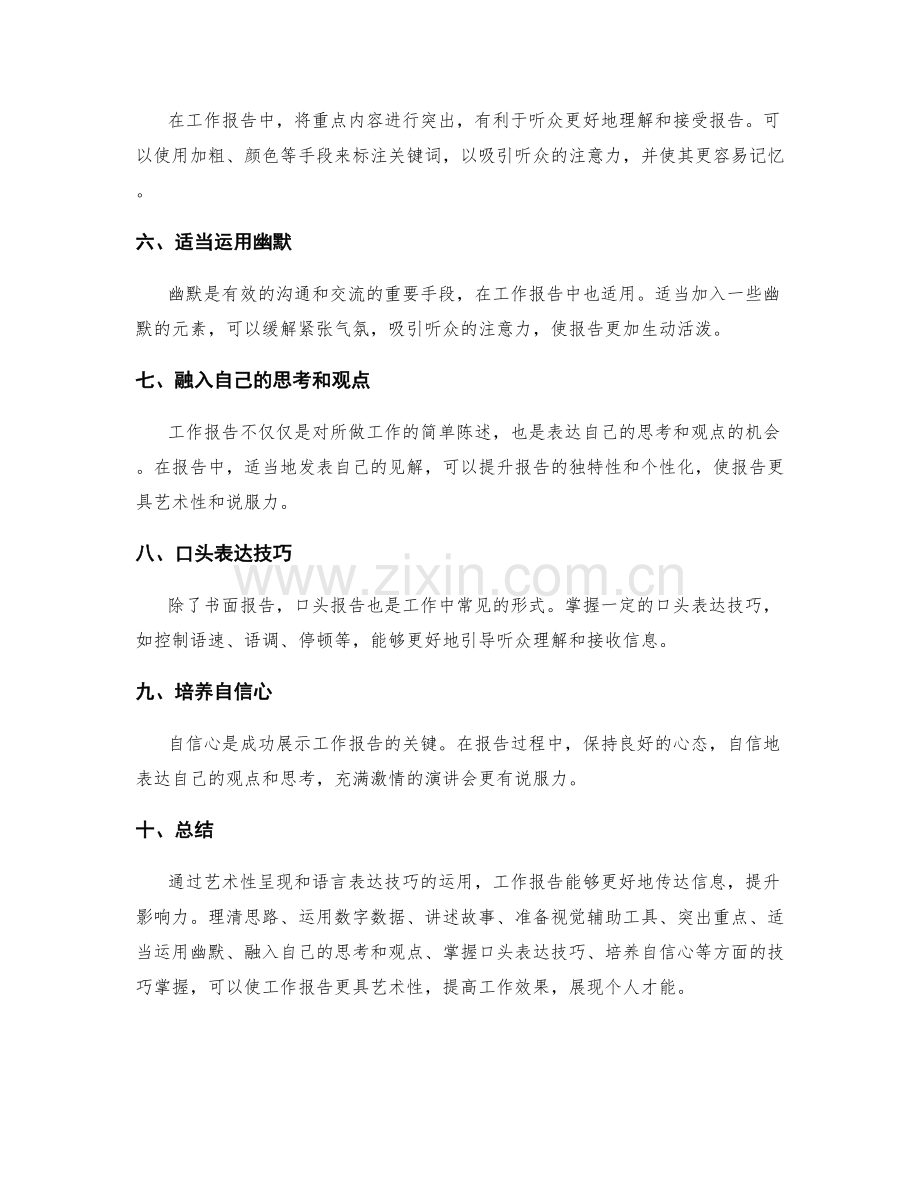 工作报告的艺术性呈现和语言表达技巧.docx_第2页