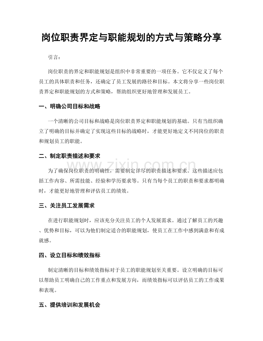 岗位职责界定与职能规划的方式与策略分享.docx_第1页