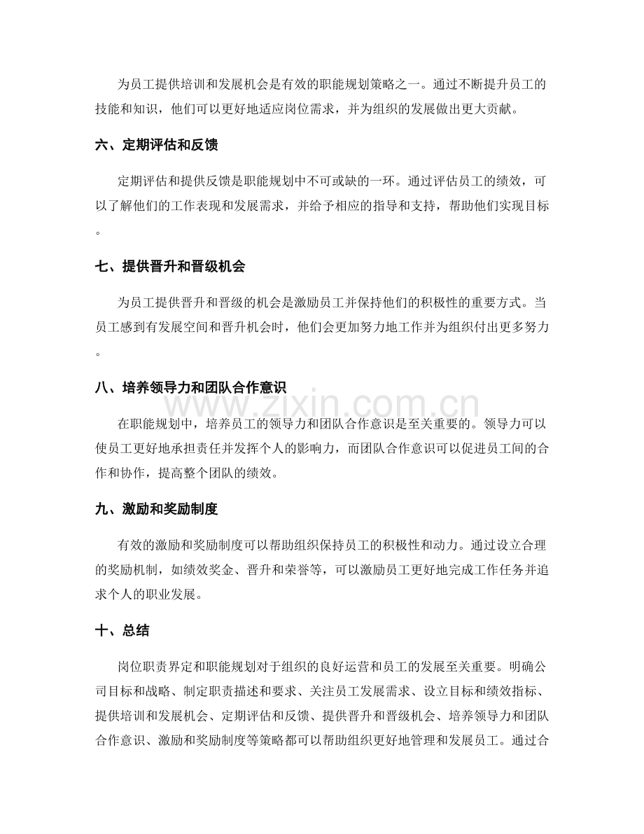 岗位职责界定与职能规划的方式与策略分享.docx_第2页