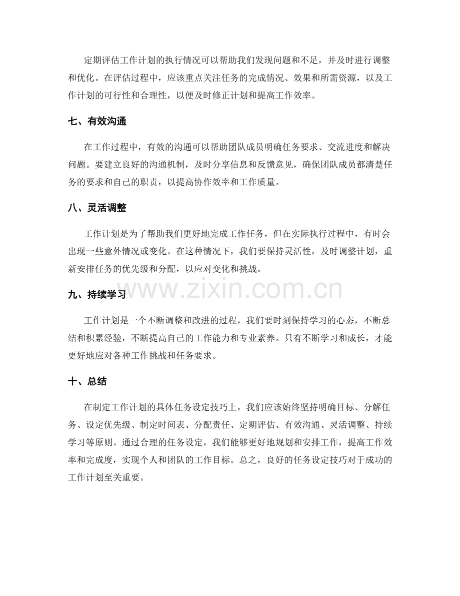 工作计划的具体任务设定技巧.docx_第2页