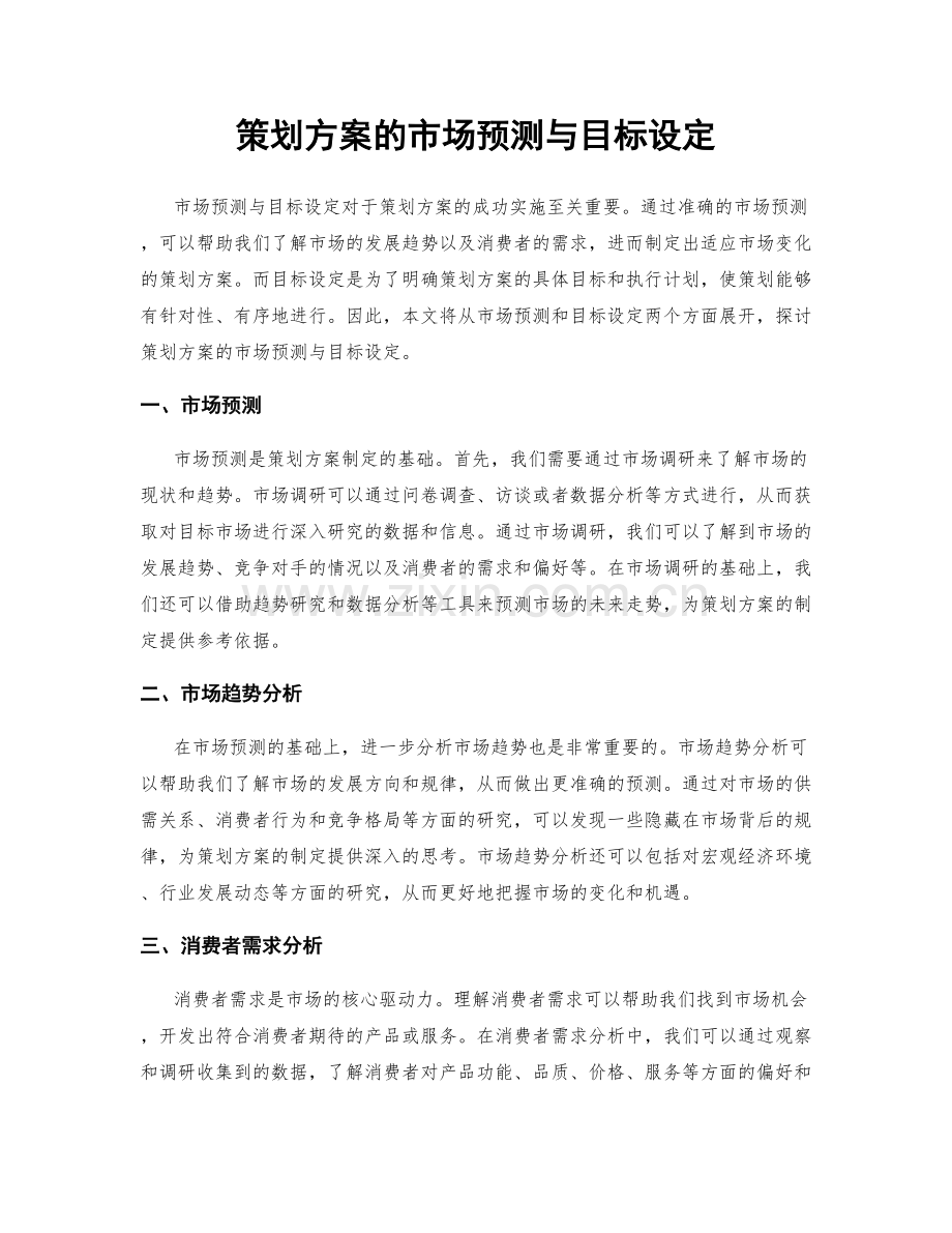 策划方案的市场预测与目标设定.docx_第1页