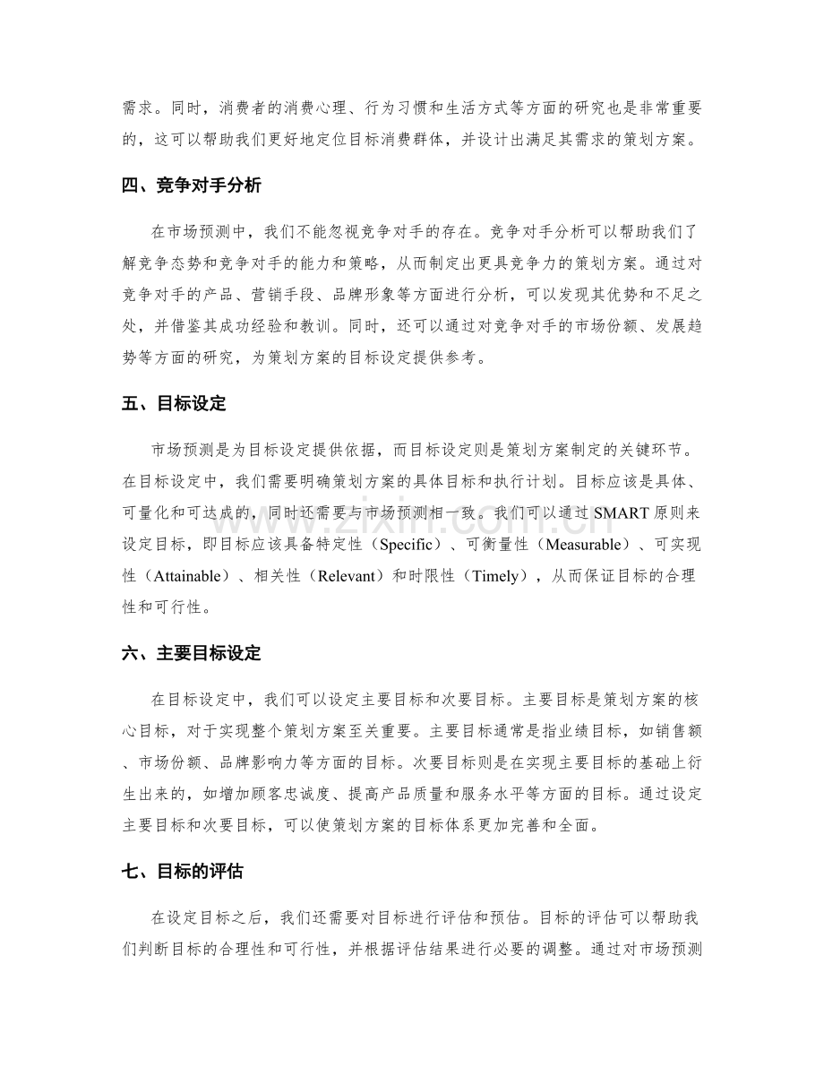 策划方案的市场预测与目标设定.docx_第2页