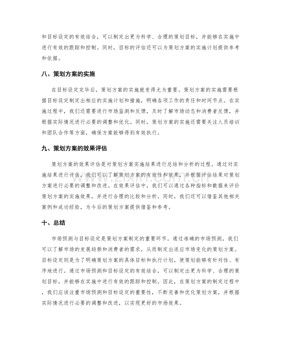 策划方案的市场预测与目标设定.docx_第3页