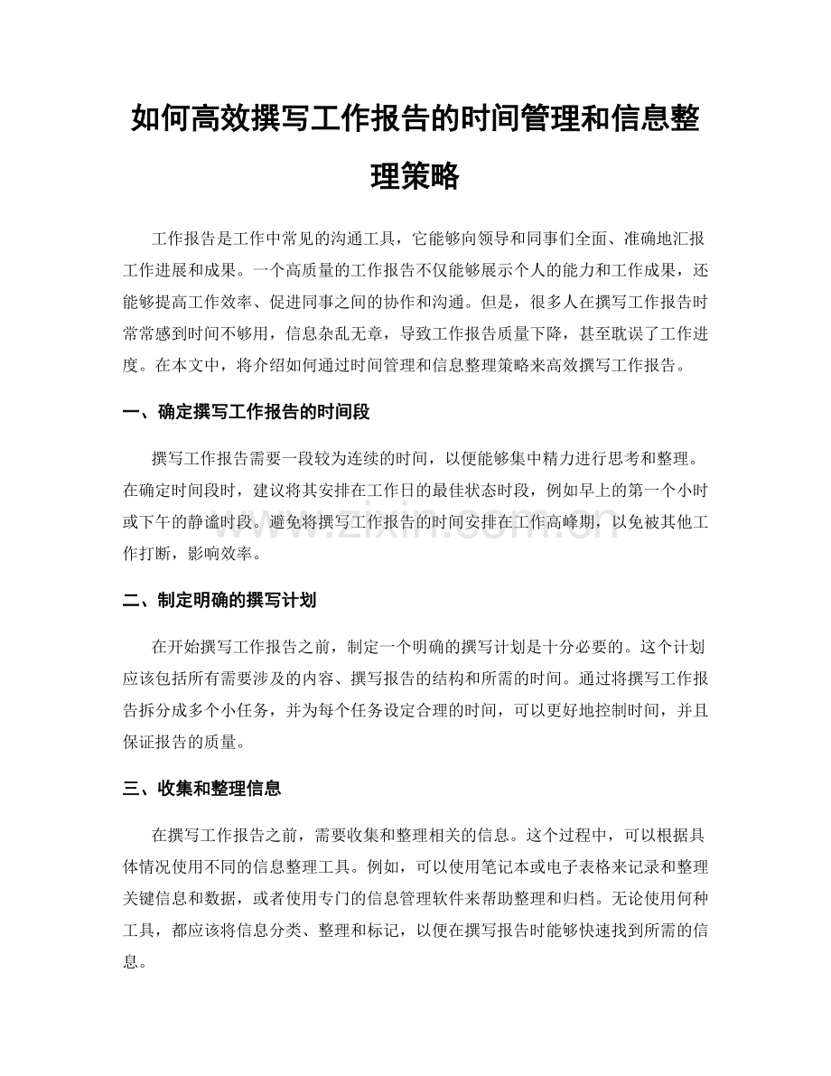 如何高效撰写工作报告的时间管理和信息整理策略.docx_第1页