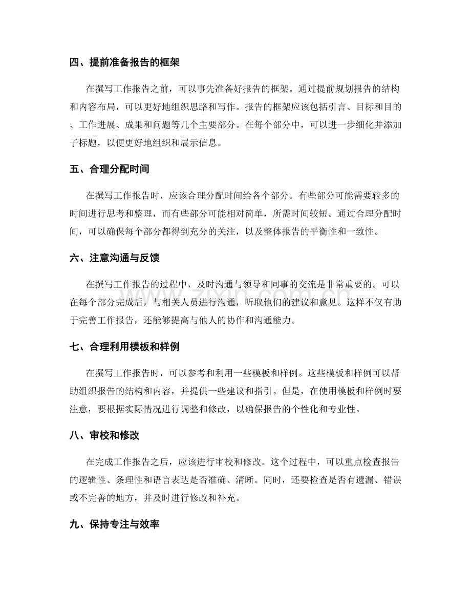 如何高效撰写工作报告的时间管理和信息整理策略.docx_第2页