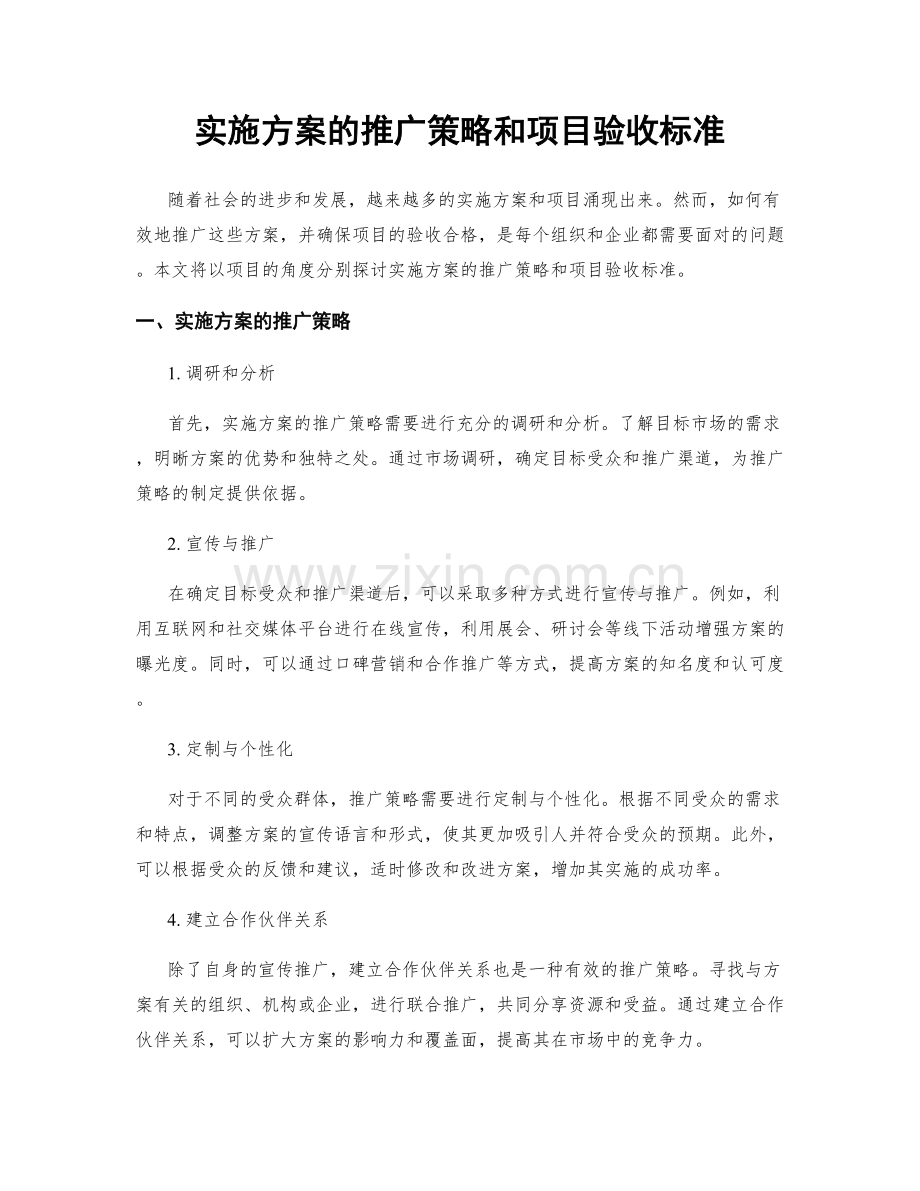 实施方案的推广策略和项目验收标准.docx_第1页