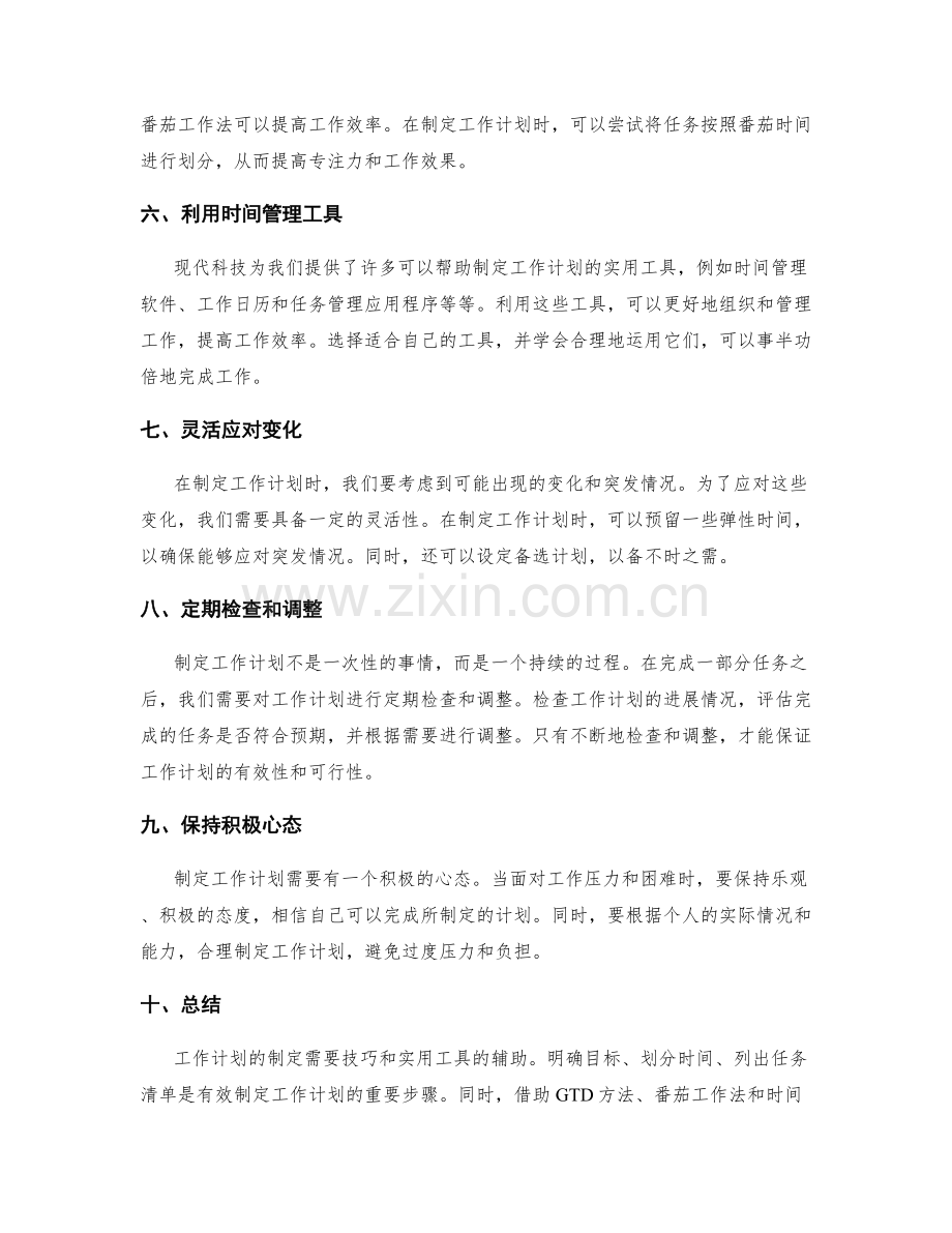 工作计划的制定技巧和实用工具.docx_第2页