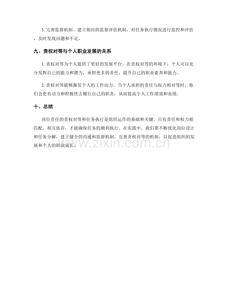 岗位责任的责权对等和任务执行.docx_第3页