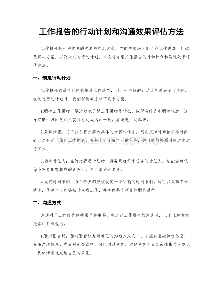 工作报告的行动计划和沟通效果评估方法.docx_第1页