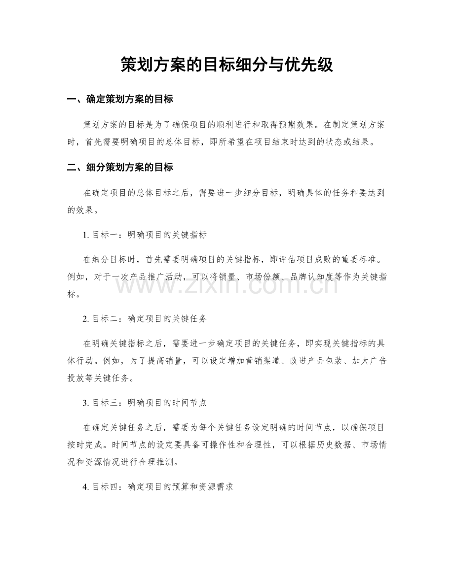 策划方案的目标细分与优先级.docx_第1页