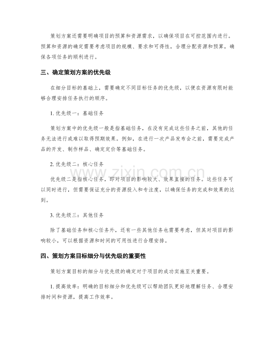 策划方案的目标细分与优先级.docx_第2页