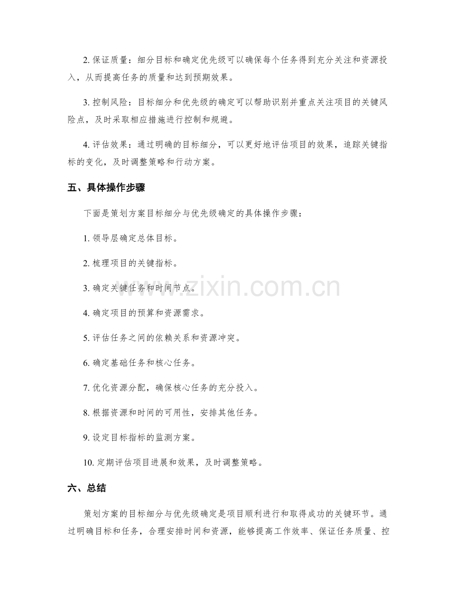 策划方案的目标细分与优先级.docx_第3页