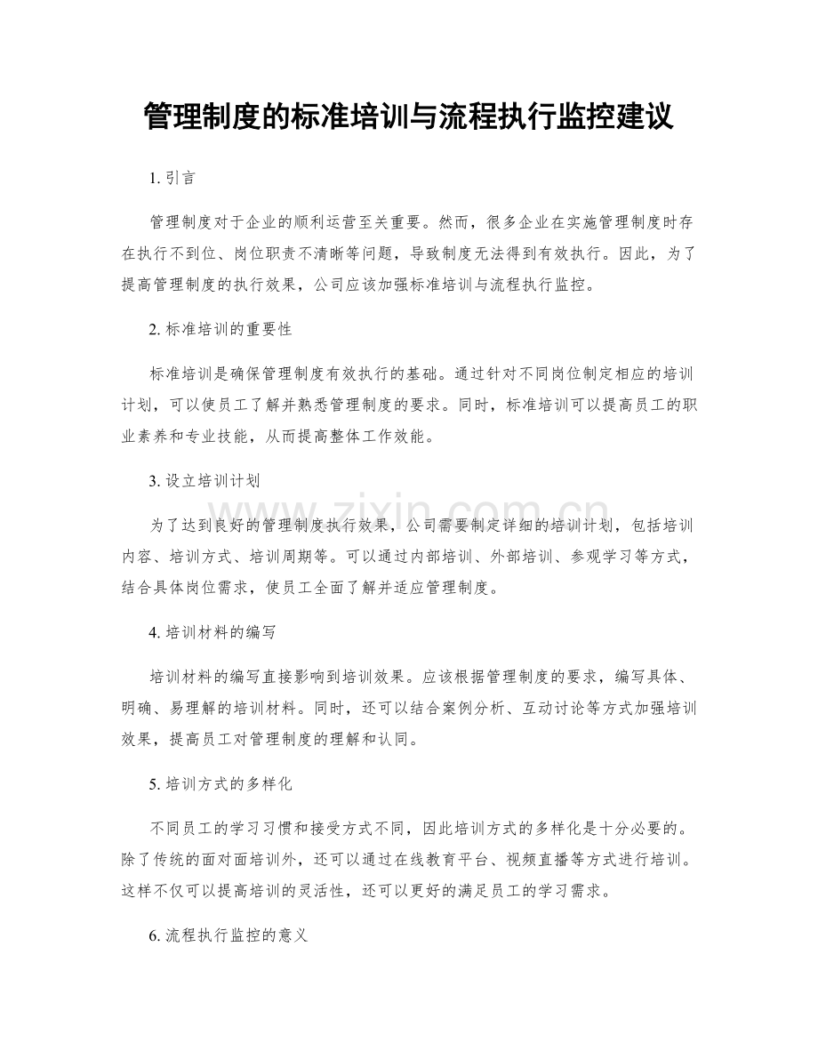 管理制度的标准培训与流程执行监控建议.docx_第1页