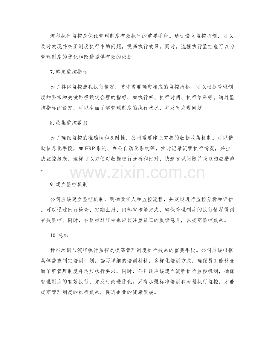 管理制度的标准培训与流程执行监控建议.docx_第2页