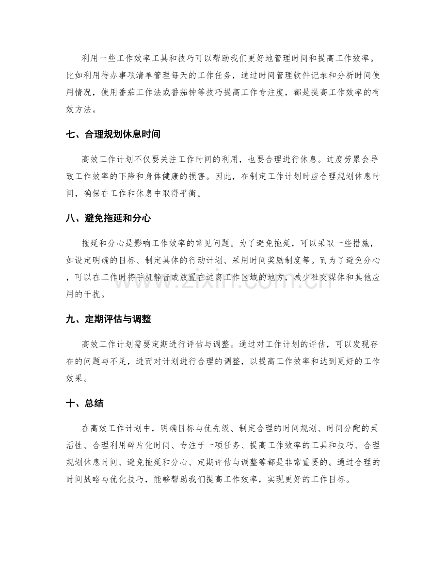 高效工作计划的时间战略与优化技巧.docx_第2页