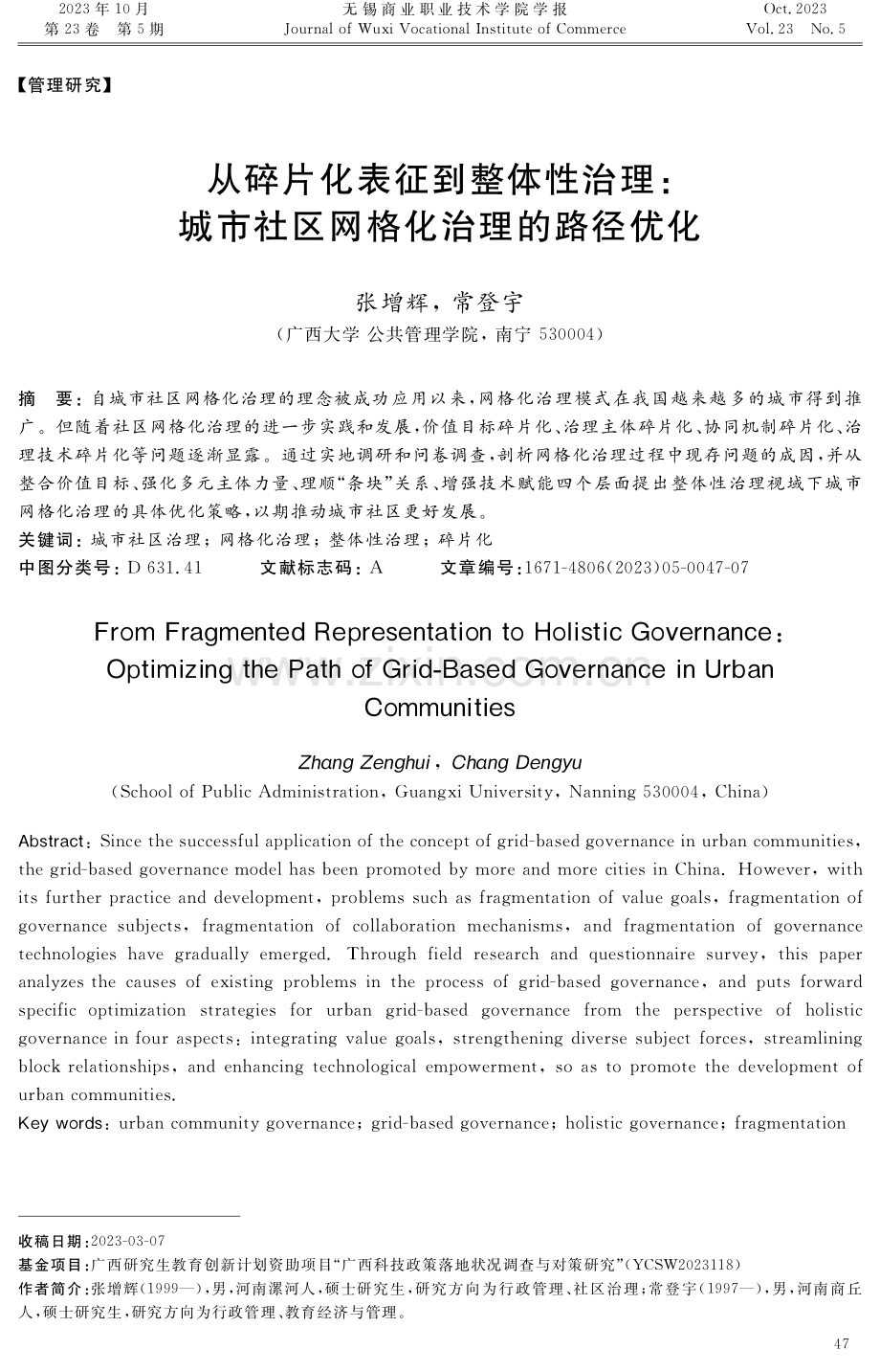 从碎片化表征到整体性治理：城市社区网格化治理的路径优化.pdf_第1页