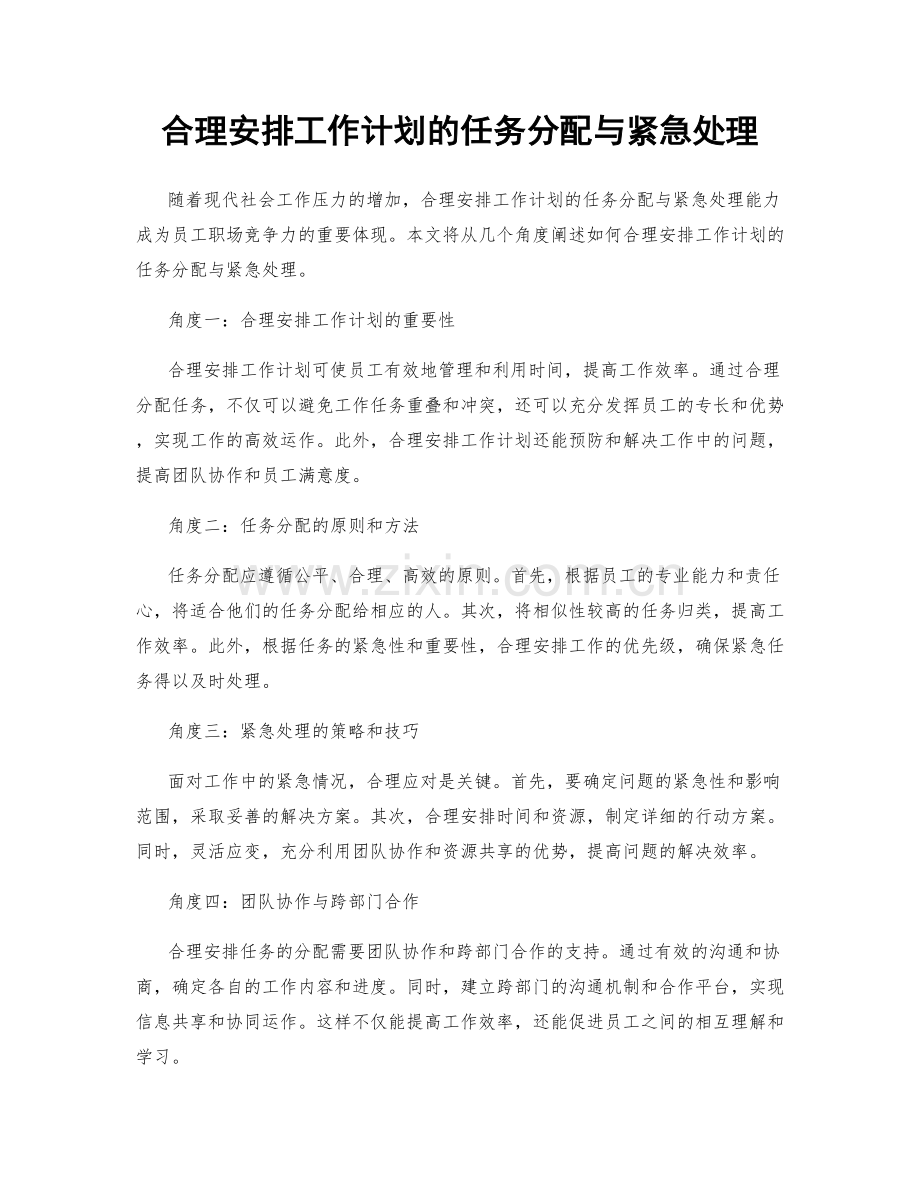 合理安排工作计划的任务分配与紧急处理.docx_第1页