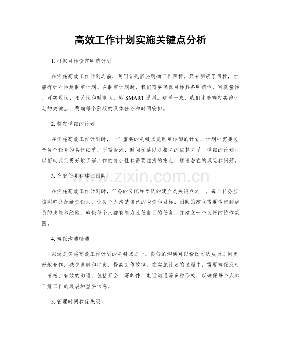 高效工作计划实施关键点分析.docx_第1页