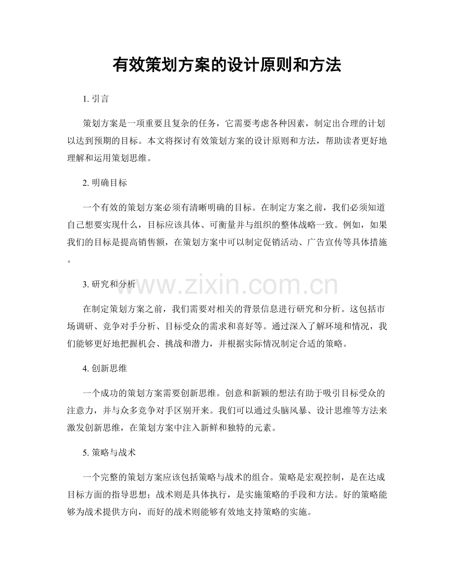 有效策划方案的设计原则和方法.docx_第1页