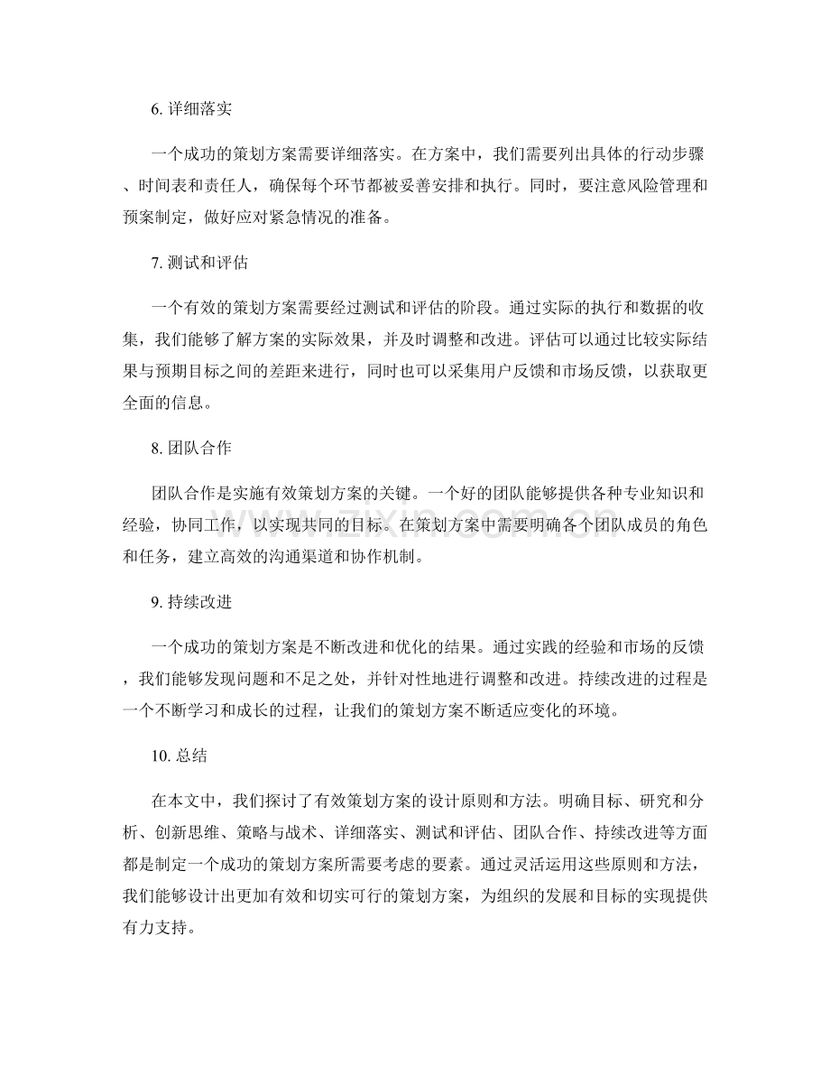 有效策划方案的设计原则和方法.docx_第2页