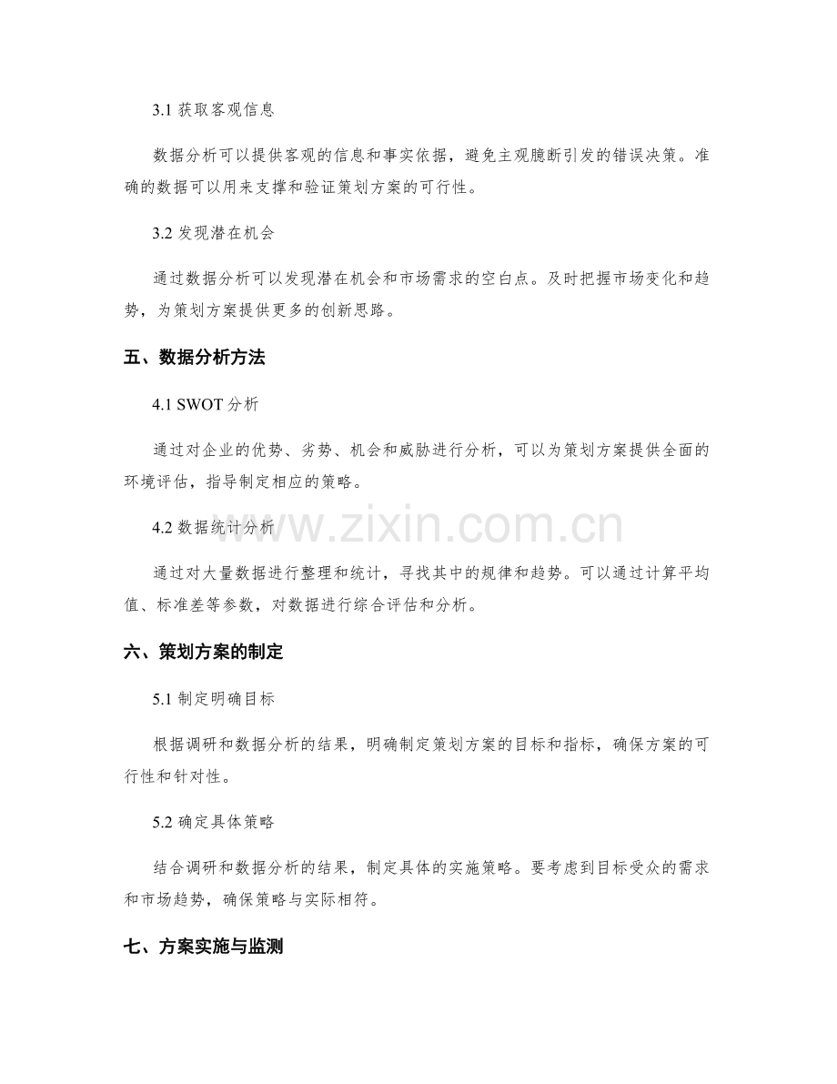 策划方案的详尽调研与数据分析.docx_第2页