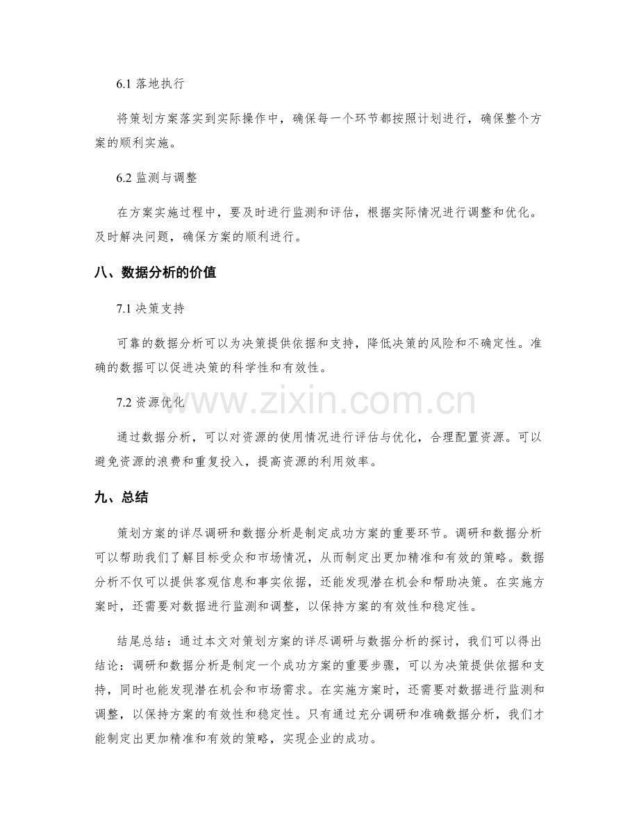 策划方案的详尽调研与数据分析.docx_第3页