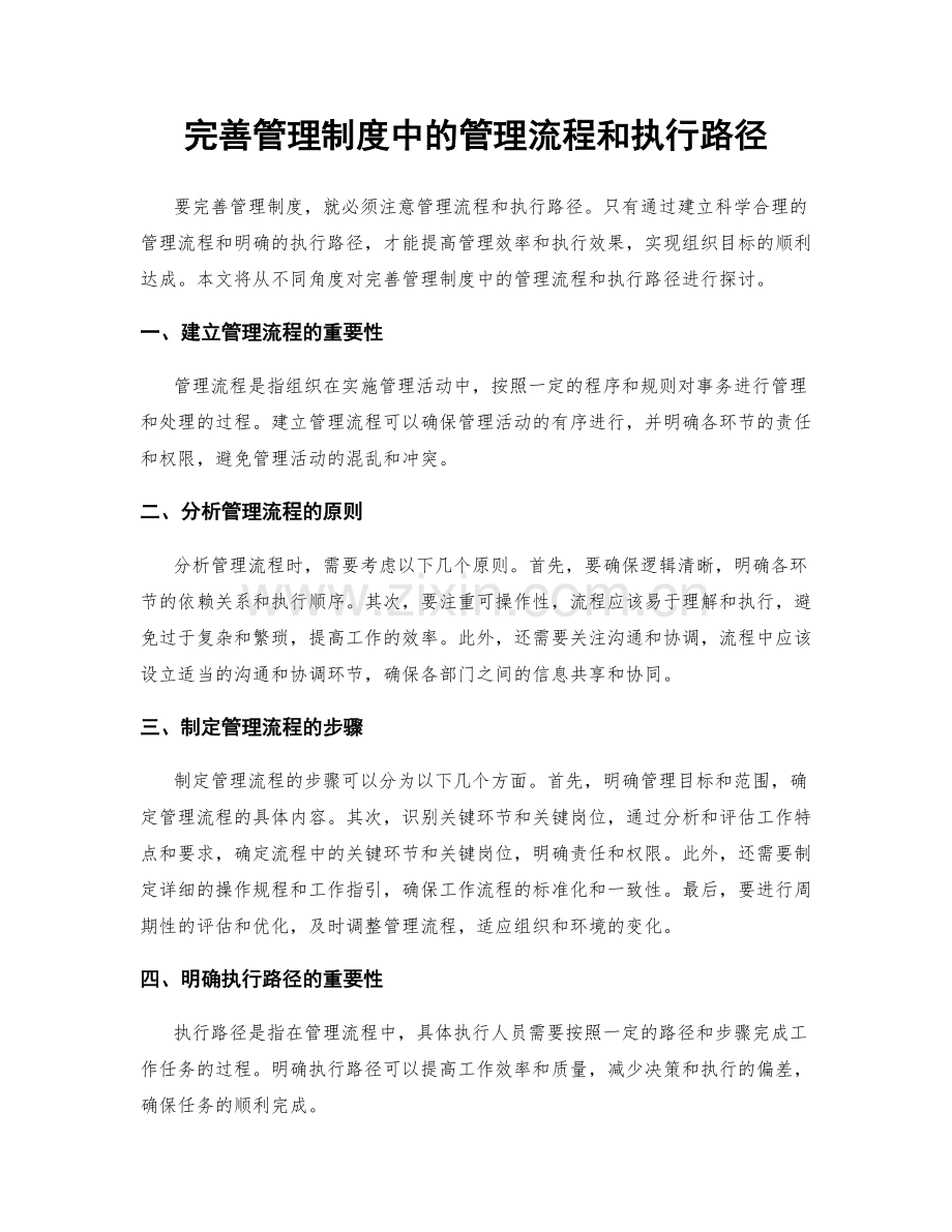 完善管理制度中的管理流程和执行路径.docx_第1页