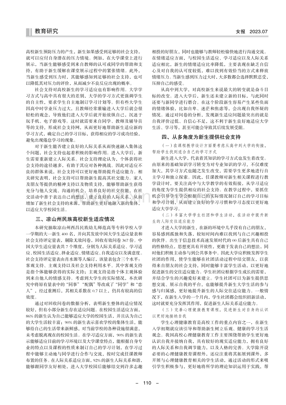 从社会支持角度探索民族高校新生适应问题.pdf_第2页