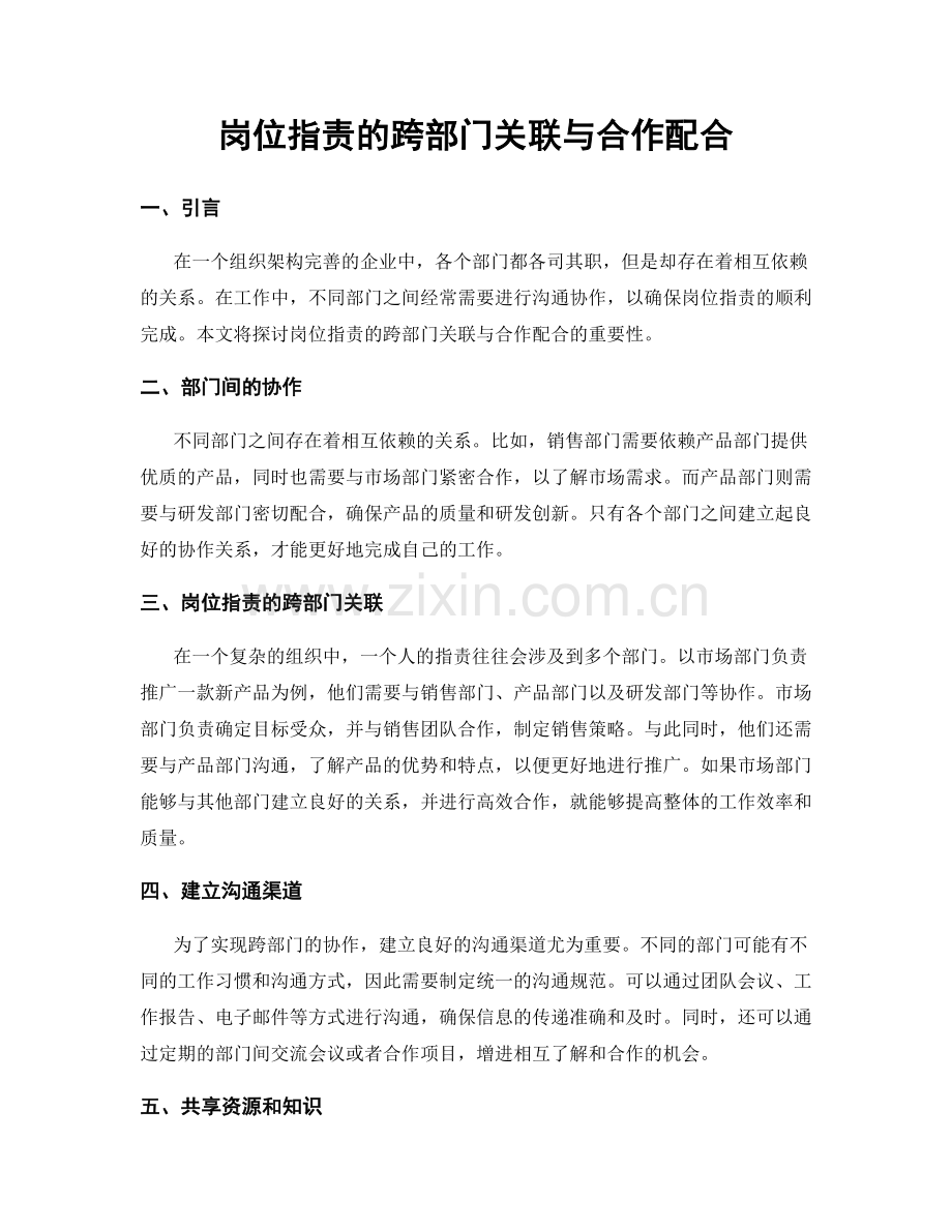 岗位职责的跨部门关联与合作配合.docx_第1页