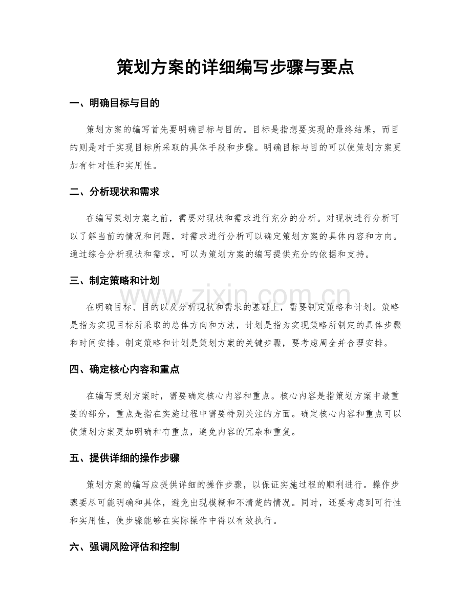 策划方案的详细编写步骤与要点.docx_第1页