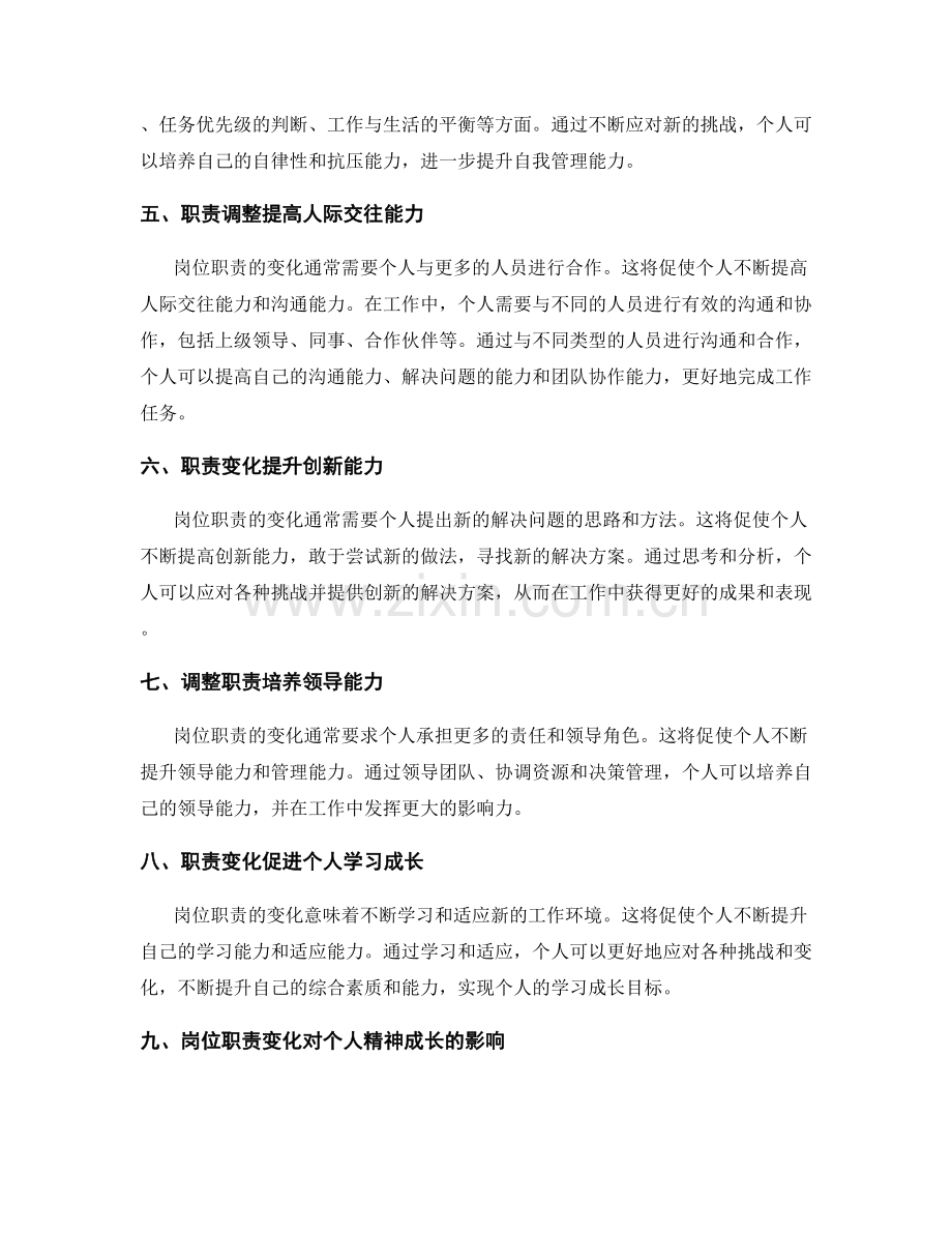 岗位职责变化对个人发展的影响.docx_第2页