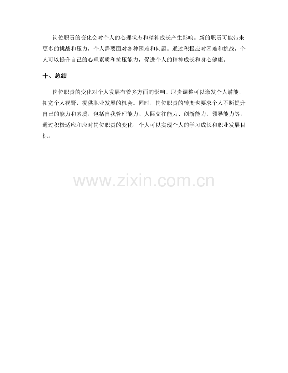 岗位职责变化对个人发展的影响.docx_第3页