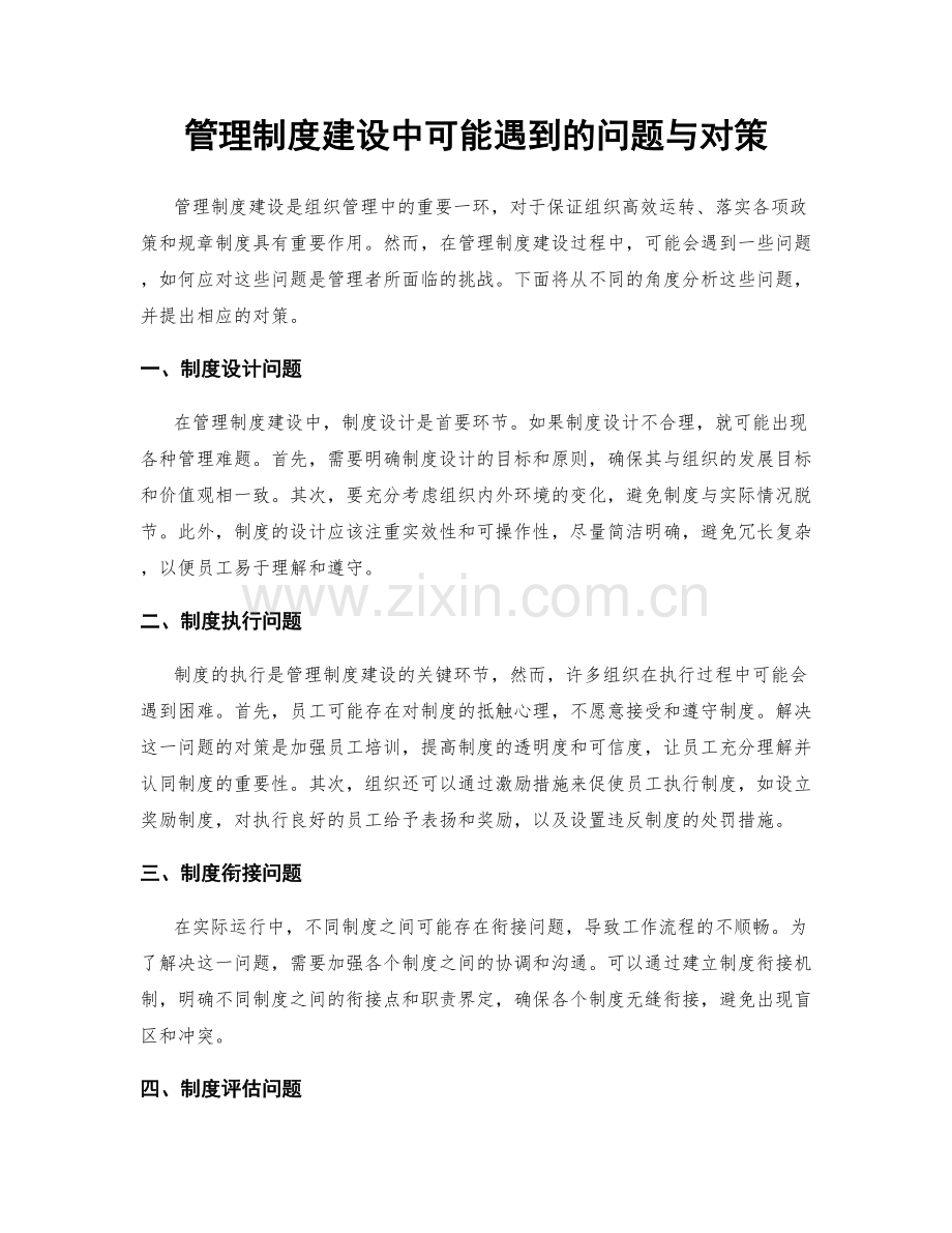 管理制度建设中可能遇到的问题与对策.docx_第1页