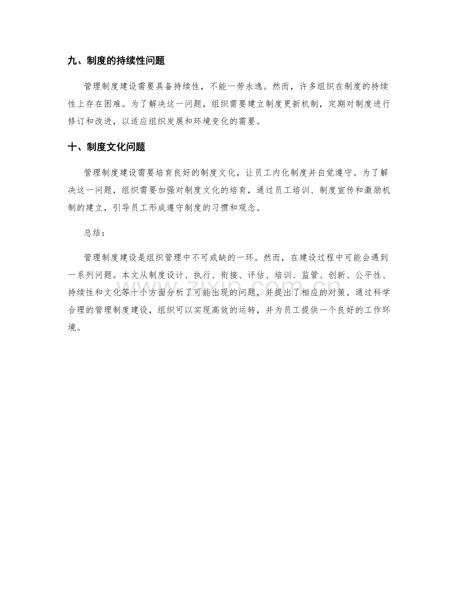 管理制度建设中可能遇到的问题与对策.docx_第3页