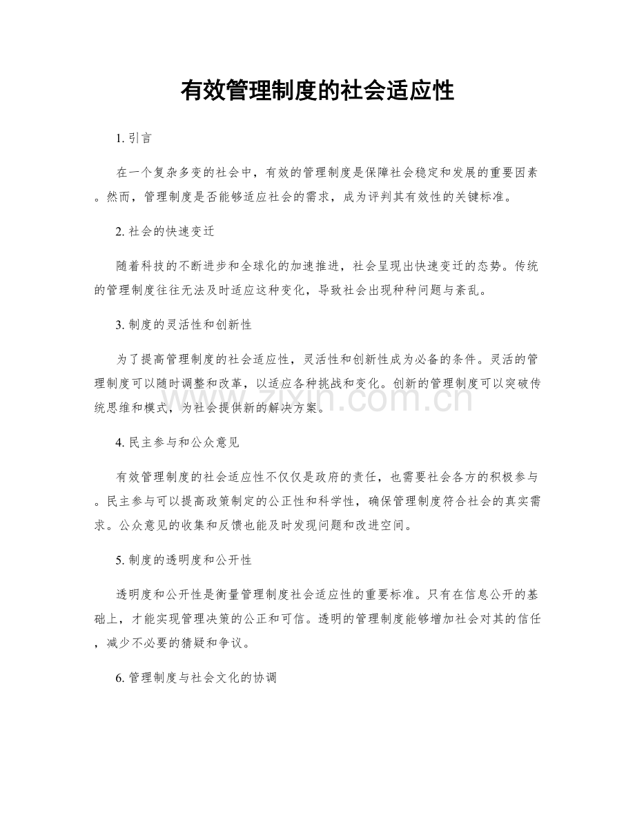 有效管理制度的社会适应性.docx_第1页