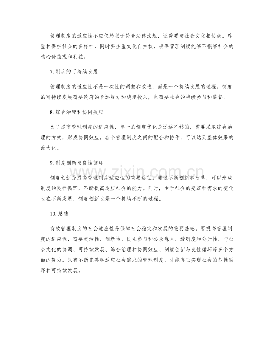 有效管理制度的社会适应性.docx_第2页