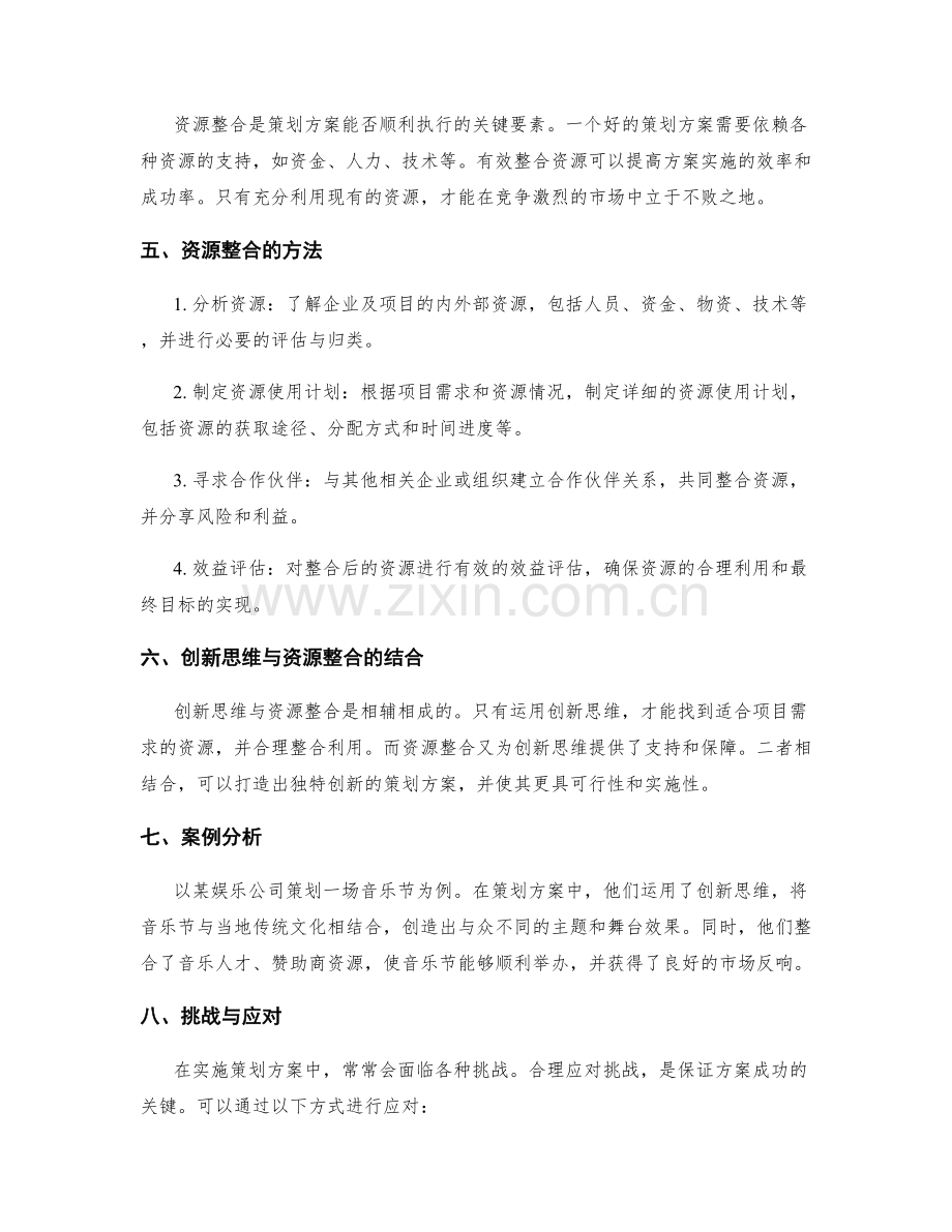 策划方案中的创新思维与资源整合.docx_第2页