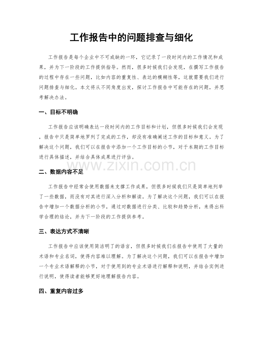 工作报告中的问题排查与细化.docx_第1页