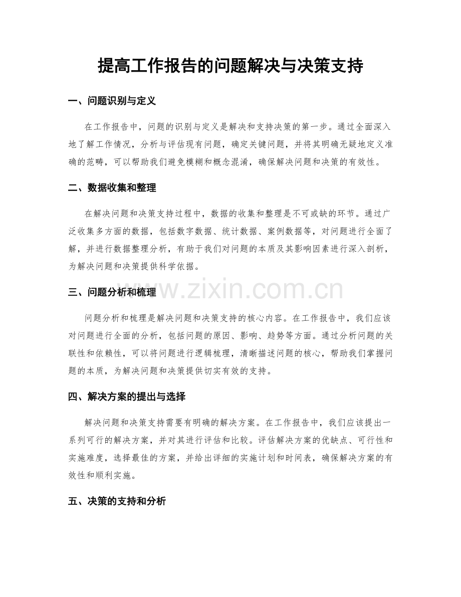 提高工作报告的问题解决与决策支持.docx_第1页